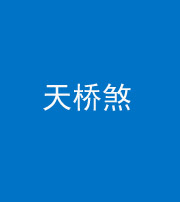 黔东南阴阳风水化煞九——天桥煞