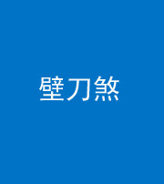 黔东南阴阳风水化煞三——壁刀煞(室外壁刀)