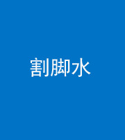 黔东南阴阳风水化煞十八——割脚水(割脚煞)