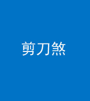 黔东南阴阳风水化煞二十——剪刀煞