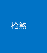 黔东南阴阳风水化煞十一——枪煞