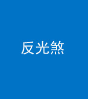 黔东南阴阳风水化煞十——反光煞