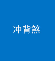 黔东南阴阳风水化煞十二——冲背煞