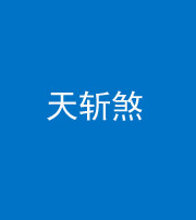 黔东南阴阳风水化煞五——天斩煞