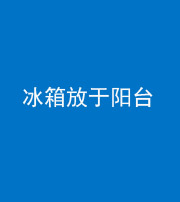 黔东南阴阳风水化煞一百零九——冰箱放于阳台