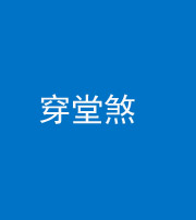 黔东南阴阳风水化煞六十五——穿堂煞