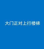 黔东南阴阳风水化煞八十——大门正对上行楼梯
