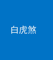 黔东南阴阳风水化煞四十五——白虎煞