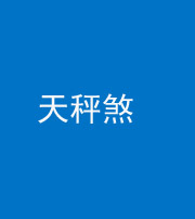 黔东南阴阳风水化煞四十三——天秤煞