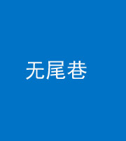 黔东南阴阳风水化煞四十七——无尾巷
