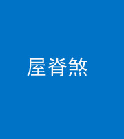 黔东南阴阳风水化煞二十四——屋脊煞
