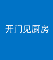 黔东南阴阳风水化煞七十五——开门见厨房
