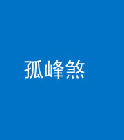 黔东南阴阳风水化煞四十四——孤峰煞