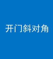 黔东南阴阳风水化煞七十六——明财位(开门斜对角)开窗