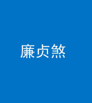 黔东南阴阳风水化煞四十九——廉贞煞