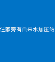黔东南阴阳风水化煞三十八——住家旁有自来水加压站