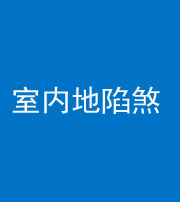 黔东南阴阳风水化煞八十二——室内地陷煞(房间地面倾斜)