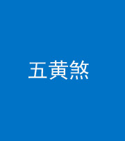 黔东南阴阳风水化煞五十——五黄煞
