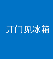 黔东南阴阳风水化煞九十四——开门见冰箱(门冲冰箱)
