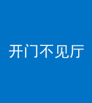 黔东南阴阳风水化煞八十四——开门不见厅