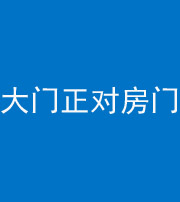黔东南阴阳风水化煞八十一——大门正对房门