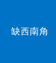 黔东南阴阳风水化煞五十八——缺西南角