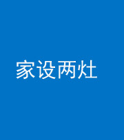 黔东南阴阳风水化煞一百零六——家设两灶