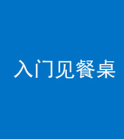 黔东南阴阳风水化煞九十三——入门见餐桌