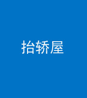 黔东南阴阳风水化煞二十九——抬轿屋
