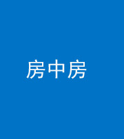 黔东南阴阳风水化煞一百二十九—— 房中房