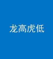 黔东南阴阳风水化煞三十——龙高虎低(虎高龙低)