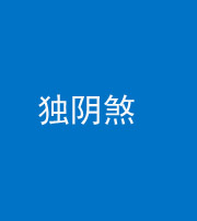 黔东南阴阳风水化煞四十一——独阴煞