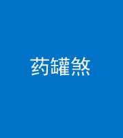 黔东南阴阳风水化煞二十八——药罐煞