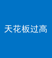 黔东南阴阳风水化煞八十九——天花板过高(过低)