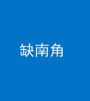 黔东南阴阳风水化煞五十二——缺南角