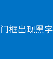 黔东南阴阳风水化煞六十八——门框出现黑字