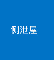 黔东南阴阳风水化煞五十九——侧泄屋