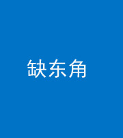 黔东南阴阳风水化煞五十一——缺东角