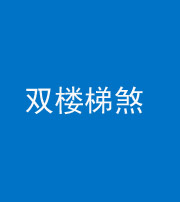 黔东南阴阳风水化煞八十三——双楼梯煞