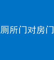 黔东南阴阳风水化煞一百二十六——厕所门对房门 