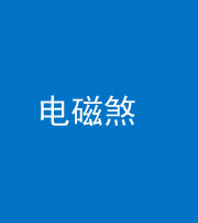 黔东南阴阳风水化煞三十六——电磁煞