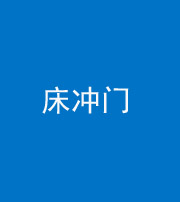 黔东南阴阳风水化煞一百二十七—— 床冲门