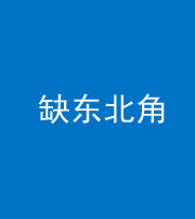 黔东南阴阳风水化煞五十五——缺东北角