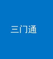 黔东南阴阳风水化煞六十六——三门通