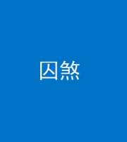 黔东南阴阳风水化煞九十一——囚煞(多道框式装饰)
