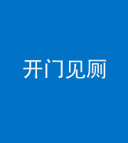 黔东南阴阳风水化煞七十四——开门见厕