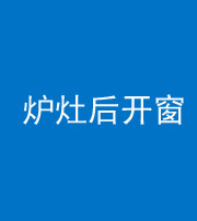 黔东南阴阳风水化煞一百——炉灶后开窗