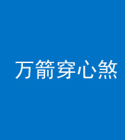 黔东南阴阳风水化煞四十六——万箭穿心煞