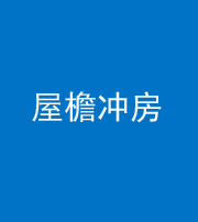 黔东南阴阳风水化煞二十三——屋檐冲房
