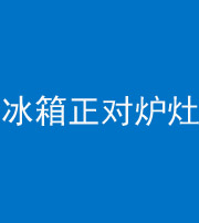 黔东南阴阳风水化煞一百零三—— 冰箱正对炉灶